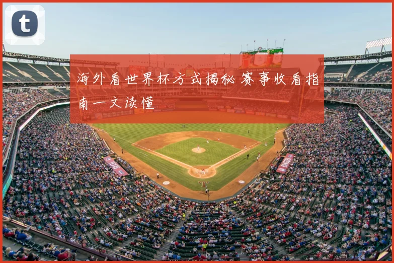 海外看世界杯方式揭秘 赛事收看指南一文读懂