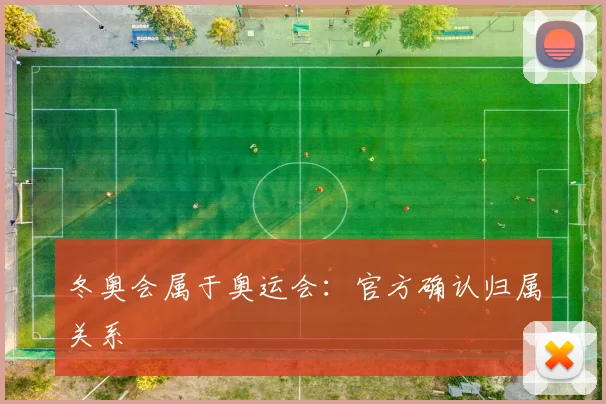 冬奥会属于奥运会:官方确认归属关系