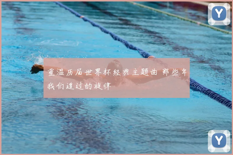 重温历届世界杯经典主题曲 那些年我们追过的旋律