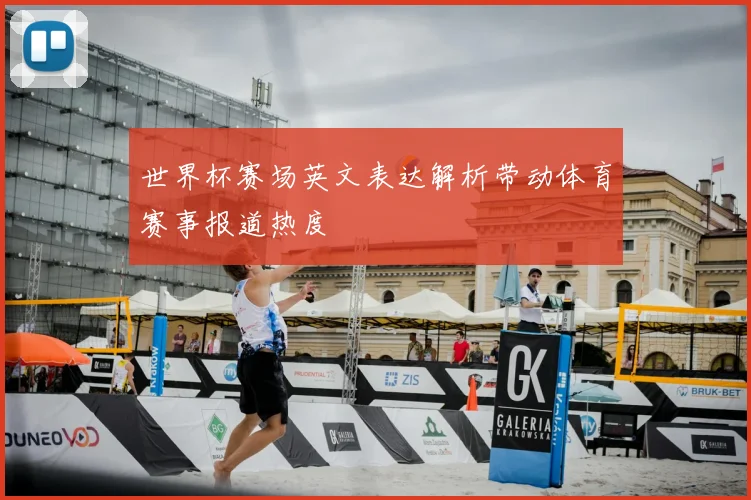 世界杯赛场英文表达解析带动体育赛事报道热度