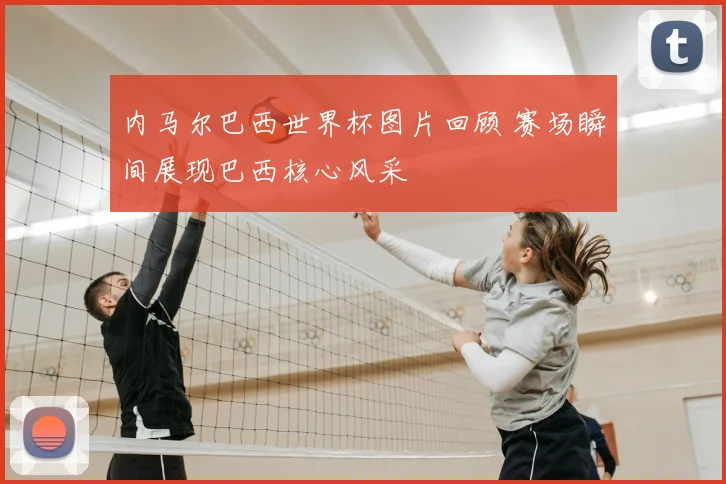 内马尔巴西世界杯图片回顾 赛场瞬间展现巴西核心风采