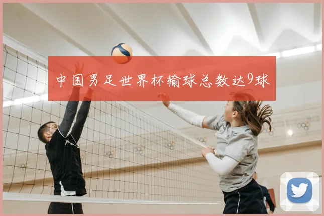 中国男足世界杯输球总数达9球