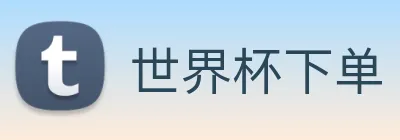 世界杯下单 logo